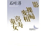 影 裸婦変相 喜寿童女（講談社） [電子書籍]
