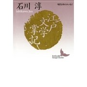 江戸文学掌記 現代日本のエッセイ（講談社） [電子書籍]
