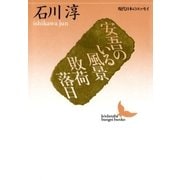 安吾のいる風景 敗荷落日 現代日本のエッセイ（講談社） [電子書籍]