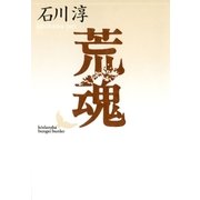 荒魂（講談社） [電子書籍]