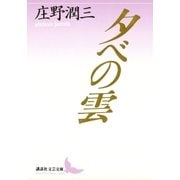 夕べの雲（講談社） [電子書籍]