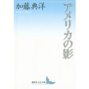 アメリカの影（講談社） [電子書籍]