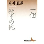 一個 秋その他（講談社） [電子書籍]