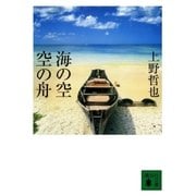 海の空 空の舟（講談社） [電子書籍]