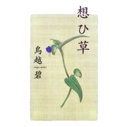 想ひ草 （講談社） [電子書籍]