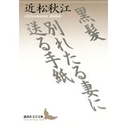 黒髪 別れたる妻に送る手紙（講談社） [電子書籍]