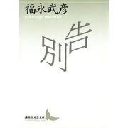 告別（講談社） [電子書籍]