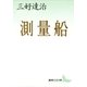 測量船（講談社） [電子書籍]