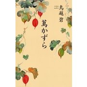 蔦かずら （講談社） [電子書籍]