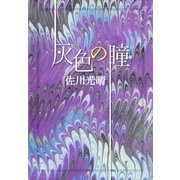 灰色の瞳 （講談社） [電子書籍]
