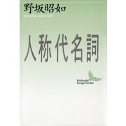 人称代名詞（講談社） [電子書籍]