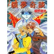 獏夢奇談（講談社） [電子書籍]