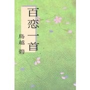 百恋一首 （講談社） [電子書籍]