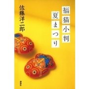 福猫小判夏まつり （講談社） [電子書籍]