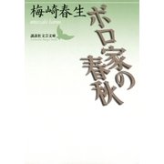 ボロ家の春秋（講談社） [電子書籍]