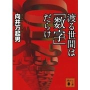 渡る世間は「数字」だらけ（講談社） [電子書籍]