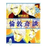 倫敦奇談（講談社） [電子書籍]