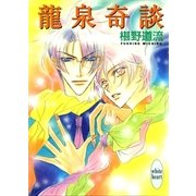 龍泉奇談（講談社） [電子書籍]