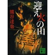 迎え火の山（講談社） [電子書籍]