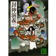 封神演義(下)（講談社） [電子書籍]