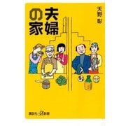 夫婦の家（講談社） [電子書籍]