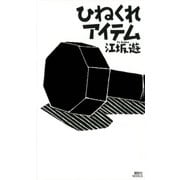 ひねくれアイテム（講談社） [電子書籍]