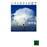 ニライカナイの空で（講談社） [電子書籍]