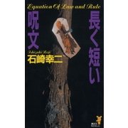 長く短い呪文（講談社） [電子書籍]