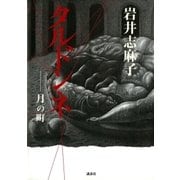 タルドンネ 月の町（講談社） [電子書籍]