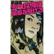 少女探偵は帝都を駆ける（講談社） [電子書籍]