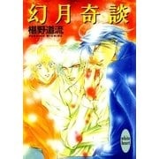 幻月奇談（講談社） [電子書籍]