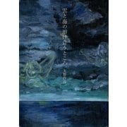 雲と海の溶け合うところ （講談社） [電子書籍]