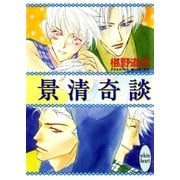 景清奇談（講談社） [電子書籍]