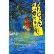 匿われている深い夢 （講談社） [電子書籍]