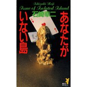 あなたがいない島（講談社） [電子書籍]