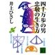 四千万歩の男 忠敬の生き方（講談社） [電子書籍]