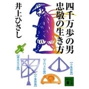 四千万歩の男 忠敬の生き方（講談社） [電子書籍]