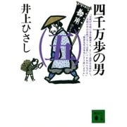 四千万歩の男(五)（講談社） [電子書籍]