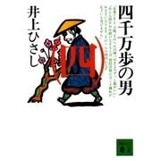 四千万歩の男(四)（講談社） [電子書籍]