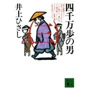 四千万歩の男(三)（講談社） [電子書籍]