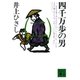 四千万歩の男(二)（講談社） [電子書籍]
