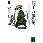 四千万歩の男(一)（講談社） [電子書籍]