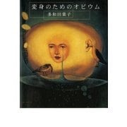 変身のためのオピウム （講談社） [電子書籍]
