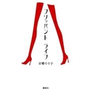 フリッパント ライフ（講談社） [電子書籍]
