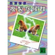 複製症候群（講談社） [電子書籍]