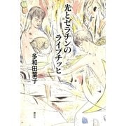 光とゼラチンのライプチッヒ （講談社） [電子書籍]