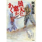 曇天に窓があく （講談社） [電子書籍]