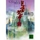 ドッペルゲンガー宮 《あかずの扉》研究会流氷館へ（講談社） [電子書籍]
