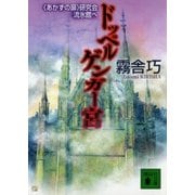 ドッペルゲンガー宮 《あかずの扉》研究会流氷館へ（講談社） [電子書籍]