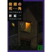 倒錯の死角 201号室の女（講談社） [電子書籍]